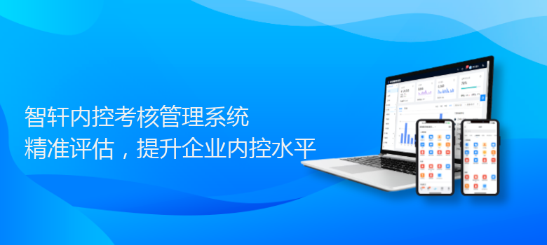 内控考核管理系统